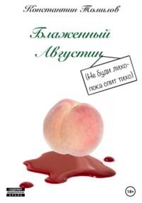 Блаженный Августин, książka audio Константина Томилова. ISDN68648113