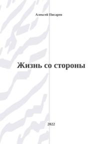 Жизнь со стороны - Алексей Писарев