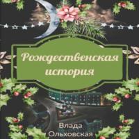 Рождественская история, audiobook Влады Ольховской. ISDN68655493