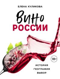 Вино России: история, география, выбор, аудиокнига Елены Куликовой. ISDN68655630