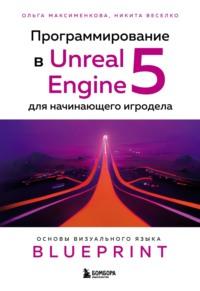 Программирование в Unreal Engine 5 для начинающего игродела. Основы визуального языка Blueprint, audiobook Ольги Вениаминовны Максименковой. ISDN68655653