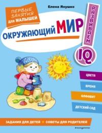 Окружающий мир. Первые занятия для малышей, audiobook Елены Янушко. ISDN68655661