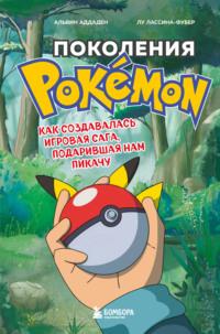 Поколения Pokemon. Как создавалась игровая сага, подарившая нам Пикачу, książka audio Альвина Аддадена. ISDN68656033
