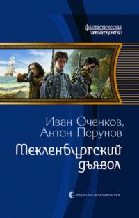 Мекленбургский дьявол, audiobook Антона Перунова. ISDN68656038