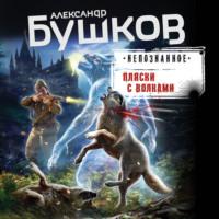 Пляски с волками, książka audio Александра Бушкова. ISDN68656161