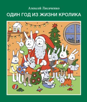 Один год из жизни кролика, audiobook Алексея Лисаченко. ISDN68656314