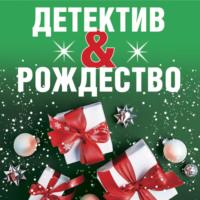Детектив&Рождество, audiobook Татьяны Устиновой. ISDN68656373