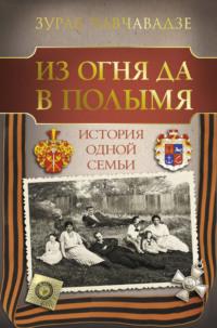 Из огня да в полымя. История одной семьи, audiobook Зураба Чавчавадзе. ISDN68656557