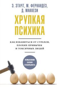 Хрупкая психика. Как избавиться от страхов, плохих привычек и токсичных людей, аудиокнига Эмили Этачт. ISDN68656574