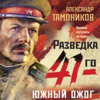 Южный ожог, audiobook Александра Тамоникова. ISDN68656605
