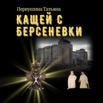 Кащей с Берсеневки, аудиокнига Татьяны Первушиной. ISDN68656653