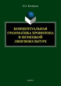 Концептуальная грамматика хронотопа в немецкой лингвокультуре - Ольга Кострова