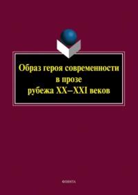 Образ героя современности в прозе рубежа XX-XXI веков, аудиокнига Коллектива авторов. ISDN68656729