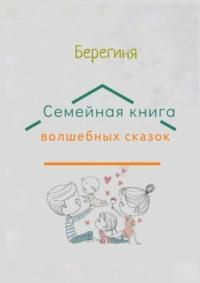 Семейная книга волшебных сказок. КнигоТерапия - Берегиня