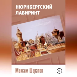 Нюрнбергский лабиринт, audiobook Максима Шарапова. ISDN68656794