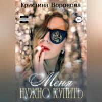 Меня нужно купить, audiobook Кристины Вороновой. ISDN68656826