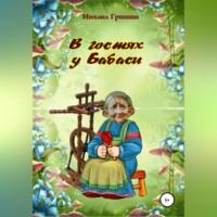 В гостях у Бабаси - Михаил Гришин