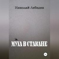 Муха в стакане, audiobook Николая Лебедева. ISDN68656846