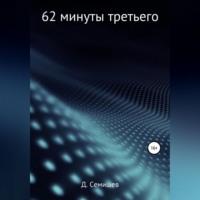 62 минуты третьего, audiobook Дмитрия Петровича Семишева. ISDN68656854