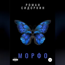 Морфо - Роман Сидоркин