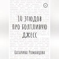 Десять этюдов про Болтливую Джесс, аудиокнига Катарины Романцовой. ISDN68656925