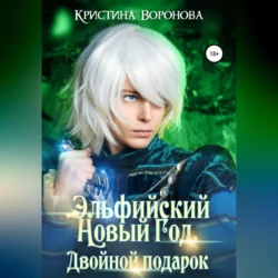 Эльфийский новый год. Двойной подарок - Кристина Воронова