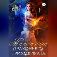 Наложница драконьего триумвирата, audiobook Леи Кейн. ISDN68656970