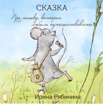Про мышку, которая любила путешествовать, audiobook Ирины Рябининой. ISDN68657022