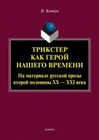 Трикстер как герой нашего времени (На материале русской прозы второй половины XX – XXI века), аудиокнига Н. В. Ковтуна. ISDN68657085