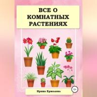 Все о комнатных растениях, аудиокнига Ирины Ермоловой. ISDN68657106