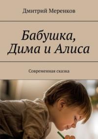 Бабушка, Дима и Алиса. Современная сказка, аудиокнига Дмитрия Меренкова. ISDN68657205