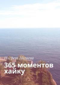 365 моментов хайку, audiobook Ингрет Нагоевой. ISDN68657261