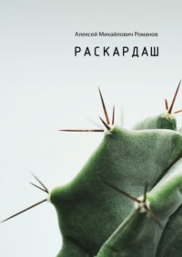 Раскардаш, audiobook Алексея Михайловича Романова. ISDN68657274