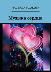 Музыка сердца - Надежда Ушакова