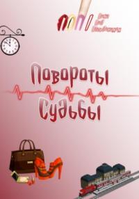 Повороты судьбы, audiobook . ISDN68657322