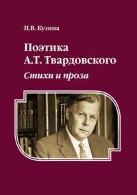 Поэтика А.Т. Твардовского. Стихи и проза, audiobook . ISDN68657329