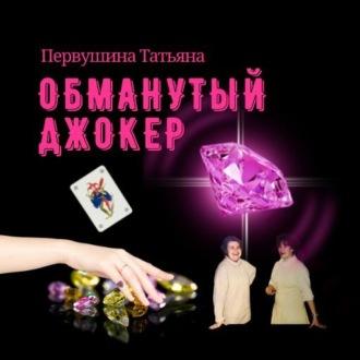 Обманутый Джокер - Татьяна Первушина