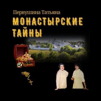 Монастырские тайны, audiobook Татьяны Первушиной. ISDN68657333