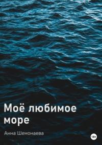 Моё любимое море, książka audio Анны Шемонаевой. ISDN68657357
