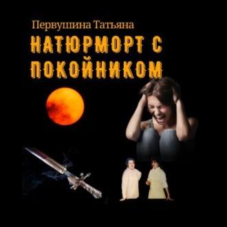 Натюрморт с покойником, audiobook Татьяны Первушиной. ISDN68657390