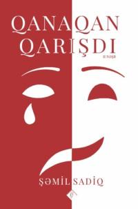 Qana qan qarışdı, Шамиля Садига książka audio. ISDN68657462