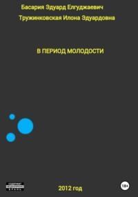 В период молодости, audiobook Эдуарда Елгуджаевича Басарии. ISDN68657881