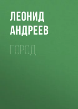 Город - Леонид Андреев