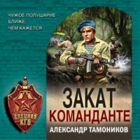Закат команданте, audiobook Александра Тамоникова. ISDN68658077