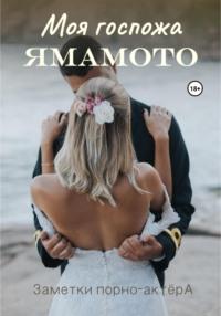 Моя госпожа Ямамото - Заметки порно-актёра