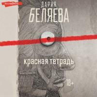 Красная тетрадь - Дария Беляева