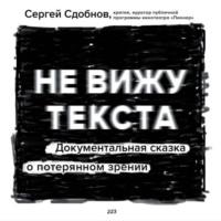 Не вижу текста, audiobook Сергея Сдобнова. ISDN68658158
