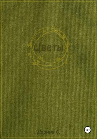 Ради этого серого Неба - Дарина С.