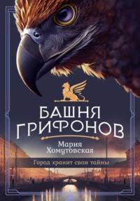 Башня грифонов, książka audio Марии Хомутовской. ISDN68658433