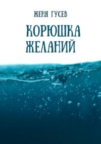 Корюшка желаний, audiobook Жени Гусева. ISDN68658437